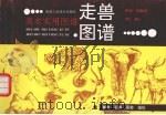 走兽图谱（1992 PDF版）
