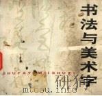 书法与美术字（1994 PDF版）