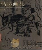 马达画集（1982 PDF版）