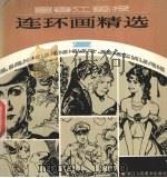 富春江画报连环画精选 2 1985 PDF电子版封面 8156·754 富春江画报编