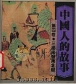 中国人的故事  第4卷  三国两晋南北朝（1988 PDF版）