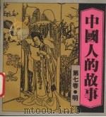 中国人的故事（1983 PDF版）