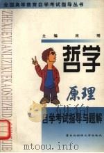 哲学原理自学考试指导与题解（1998 PDF版）