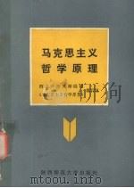 马克思主义哲学原理 1988 PDF电子版封面 7561301006 西北十所高师院校《马克思主义哲学原理》编写组编