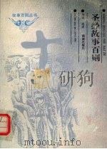 圣经故事百则（1993.06 PDF版）