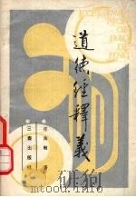 道德经释义（1988 PDF版）
