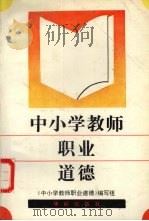 中小学教师职业道德 1991 PDF电子版封面 7800821676 《中小学教师职业道德》编写组编