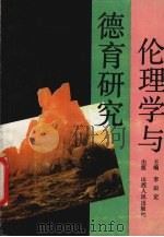 伦理学与德育研究（1992 PDF版）