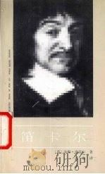 笛卡尔（1992 PDF版）
