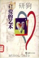 自爱的艺术（1999 PDF版）