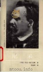 尼采 1992 PDF电子版封面 7500413513 (丹麦)乔治·勃兰兑斯(George Brandes)著;安