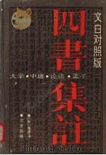 四书集注 文白对照版 1992 PDF电子版封面 7805901260 (宋)朱熹著;欧阳玄主编