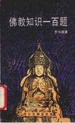 佛教知识一百题 1990 PDF电子版封面 7805181284 罗伟国著