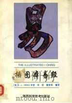 插图本易经（1995 PDF版）