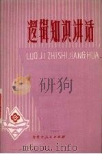 逻辑知识讲话（1979 PDF版）