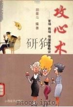 攻心术  官场  商场  情场制胜秘诀（1999 PDF版）