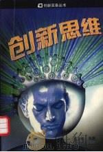 创新思维 1999 PDF电子版封面 7213020064 刘卫平编著