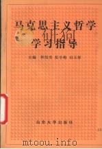 马克思主义哲学学习指导（1990 PDF版）