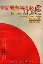 中西哲学与文化 1993 PDF电子版封面 7810274519 东方科学文化研究交流中心《中西哲学与文化》编辑部编