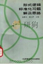 形式逻辑标准化习题解及思路（1992 PDF版）