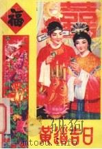 黄道吉日（1990 PDF版）