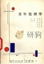 青年伦理学 1988 PDF电子版封面 7805331359 郭建新主编