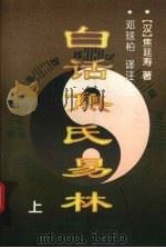 白话焦氏易林 上 1996 PDF电子版封面 7805206902 (汉)焦延寿著