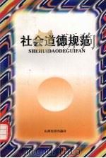 社会道德规范 1996 PDF电子版封面 780577966X 侯伍杰主编