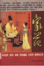 家范  全译评点本（1999 PDF版）