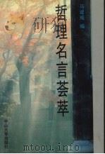 哲理名言荟萃（1991 PDF版）