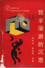 哲学漫游的沉思（1991 PDF版）