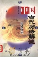 中国古代历法解谜 周易真原 1999 PDF电子版封面 7537715521 田合禄,田峰著