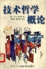 技术哲学概论 1999 PDF电子版封面 7530826085 (美)卡尔·米切姆(C.Mitcham)著;殷登祥等译