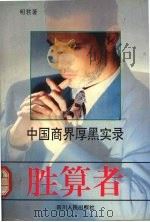 胜算者  中国商界厚黑实录（1993 PDF版）