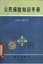 公民保险知识手册 1989 PDF电子版封面 7030015398 王文章,蒋黔生编