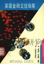家庭金融交往指南 1993 PDF电子版封面 7805775249 李锦彰,李维健编著