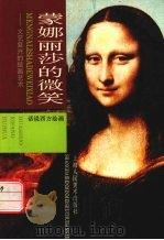 蒙娜丽莎的微笑  文艺复兴的绘画艺术（1998 PDF版）