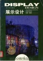 展示设计（1999 PDF版）