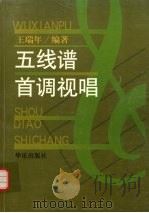 五线谱首调视唱 1997 PDF电子版封面 7801290054 王瑞年编著