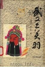武圣关羽（1996 PDF版）