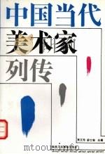 中国当代美术家列传（1995 PDF版）