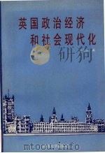 英国政治经济和社会现代化 1989 PDF电子版封面 7305003883 王觉非编