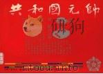 共和国元帅  陈毅的故事（1991 PDF版）