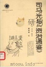 司马光与《资治通鉴》 1999 PDF电子版封面 7805983461 侯欣桂著;任茂棠主编