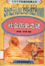 社会历史之谜 1998 PDF电子版封面 7504330019 郝尚勤,李秀荣编著