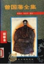 曾国藩全集 1994 PDF电子版封面 756040815X 陈国庆,张克平主编