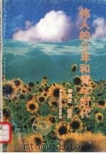 伟人的少年和青年时代（1993 PDF版）