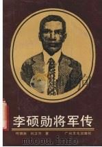 李硕勋将军传 1989 PDF电子版封面 754310198X 何锦洲著,刘汉升著