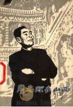 周总理在山西 1980 PDF电子版封面 3088·227 本社编