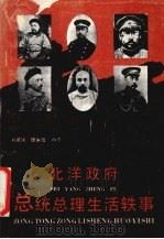 北洋政府总统总理生活轶事 1990 PDF电子版封面 7543407426 刘建国等